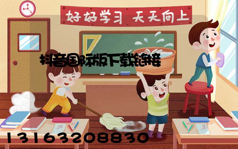 抖音国际版下载链接