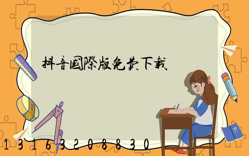 抖音国际版免费下载