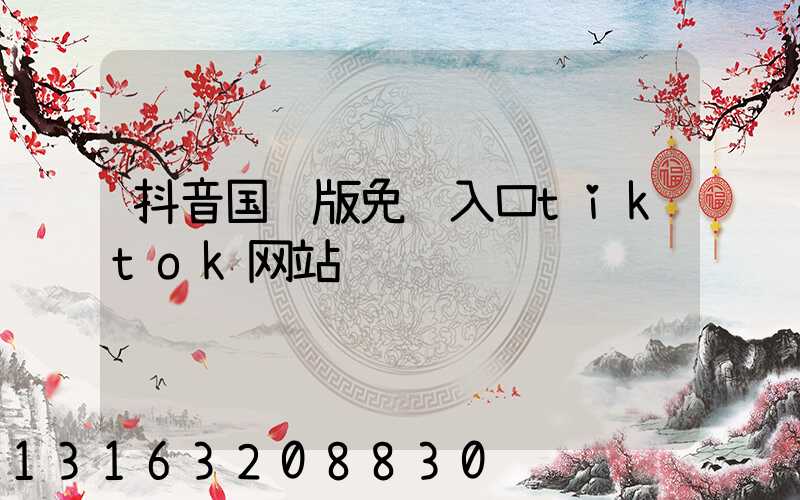 抖音国际版免费入口tiktok网站