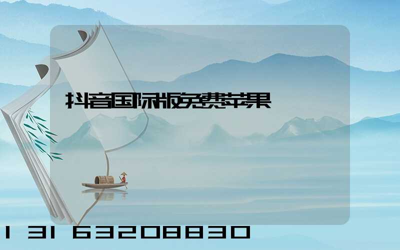 抖音国际版免费苹果