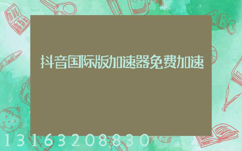 抖音国际版加速器免费加速