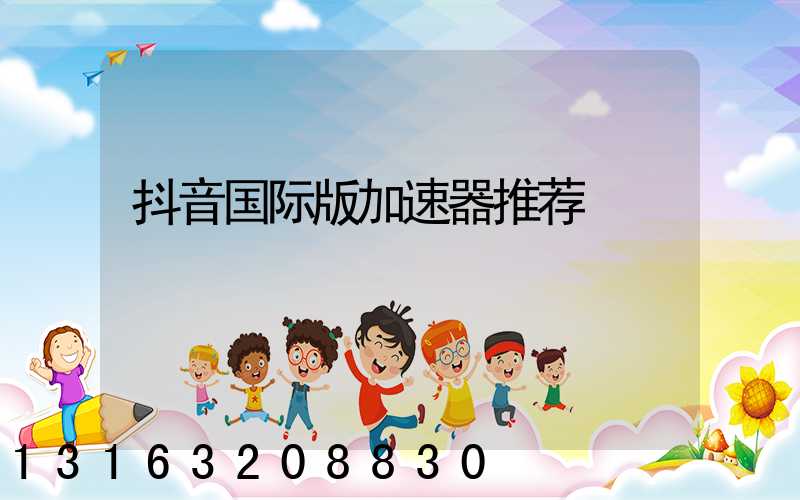 抖音国际版加速器推荐