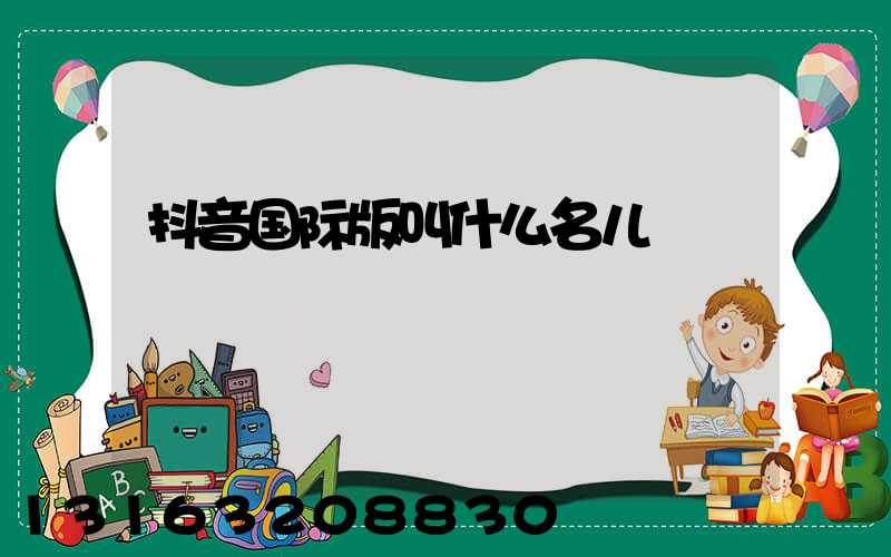抖音国际版叫什么名儿