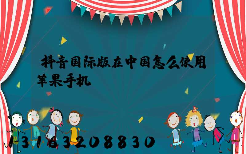 抖音国际版在中国怎么使用苹果手机