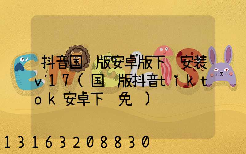 抖音国际版安卓版下载安装v17(国际版抖音tiktok安卓下载免费)