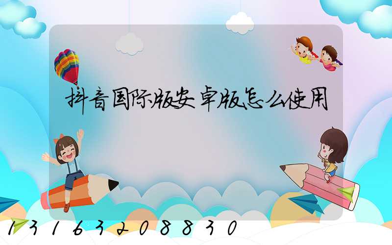 抖音国际版安卓版怎么使用
