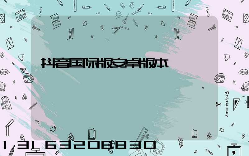 抖音国际版安卓版本