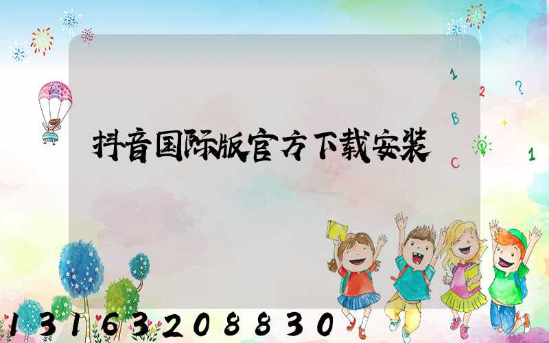 抖音国际版官方下载安装