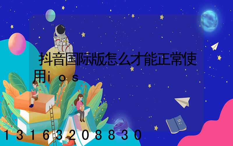 抖音国际版怎么才能正常使用ios