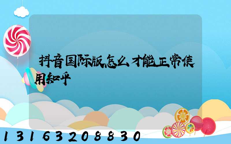 抖音国际版怎么才能正常使用知乎