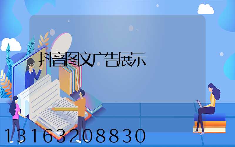 抖音图文广告展示
