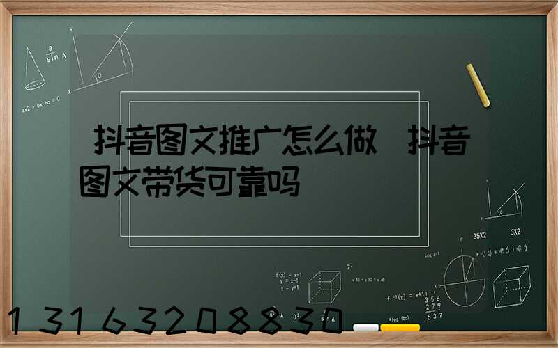 抖音图文推广怎么做(抖音图文带货可靠吗)