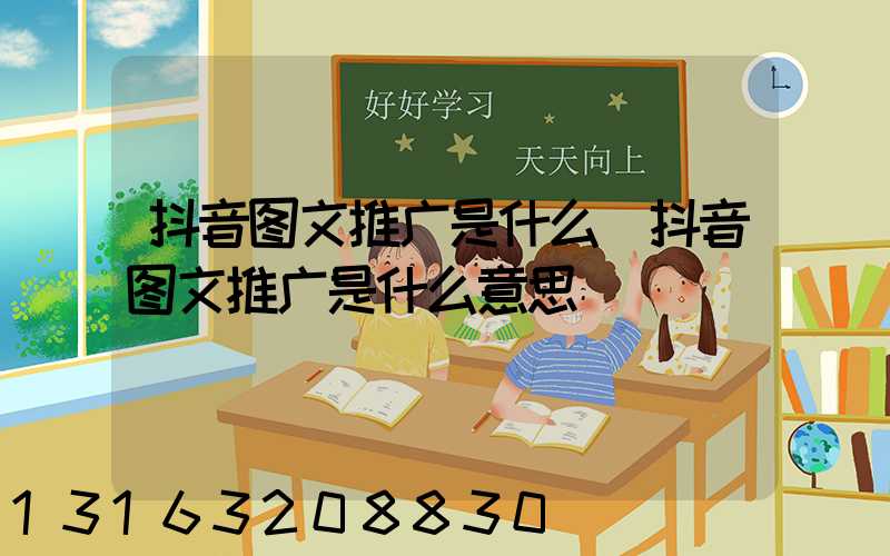 抖音图文推广是什么(抖音图文推广是什么意思)