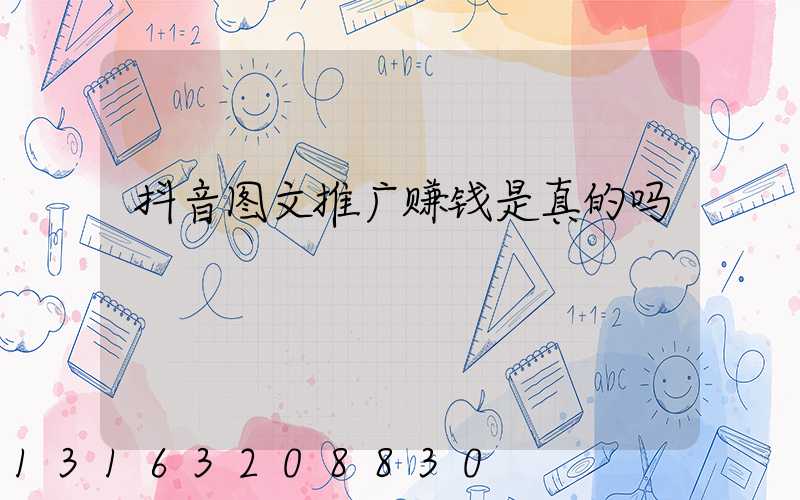 抖音图文推广赚钱是真的吗