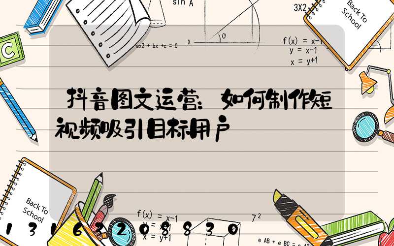 抖音图文运营：如何制作短视频吸引目标用户