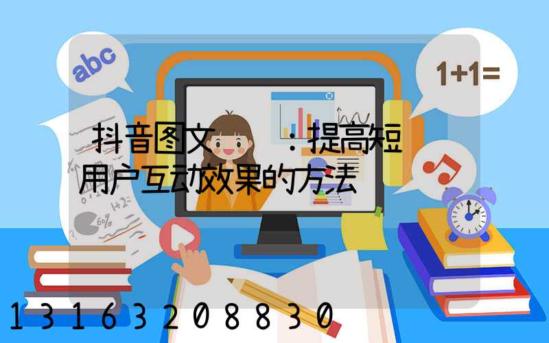 抖音图文运营：提高短视频用户互动效果的方法