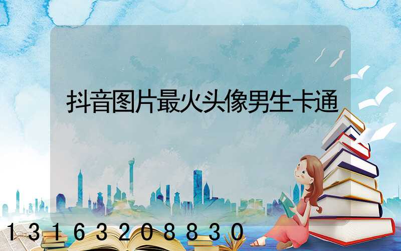 抖音图片最火头像男生卡通