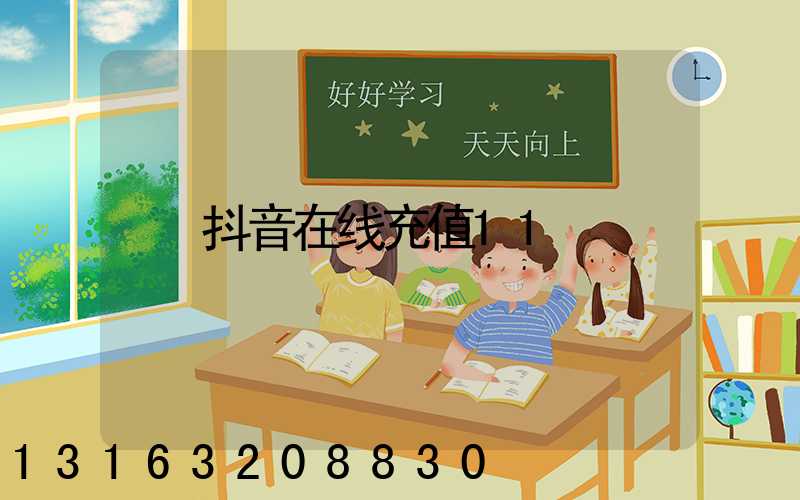 抖音在线充值11