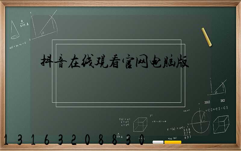 抖音在线观看官网电脑版