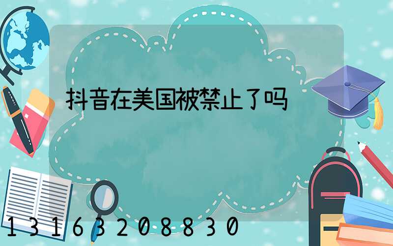 抖音在美国被禁止了吗