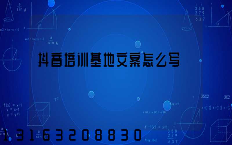 抖音培训基地文案怎么写