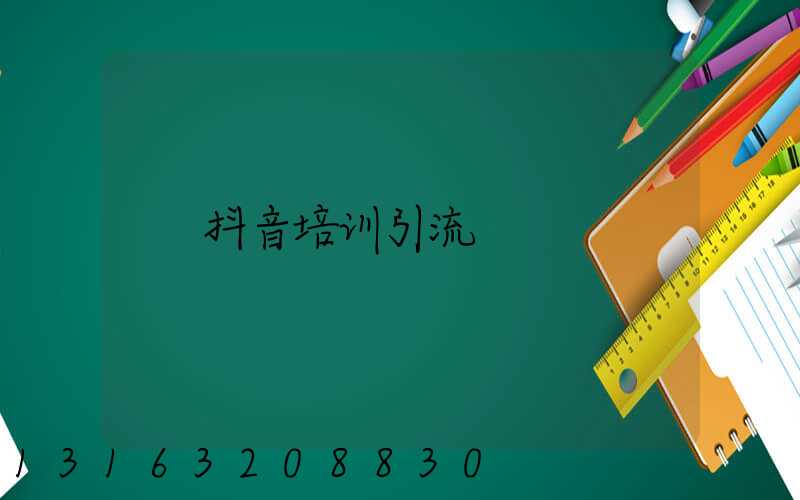 抖音培训引流
