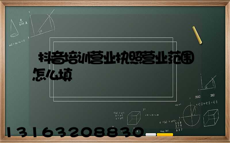 抖音培训营业执照营业范围怎么填
