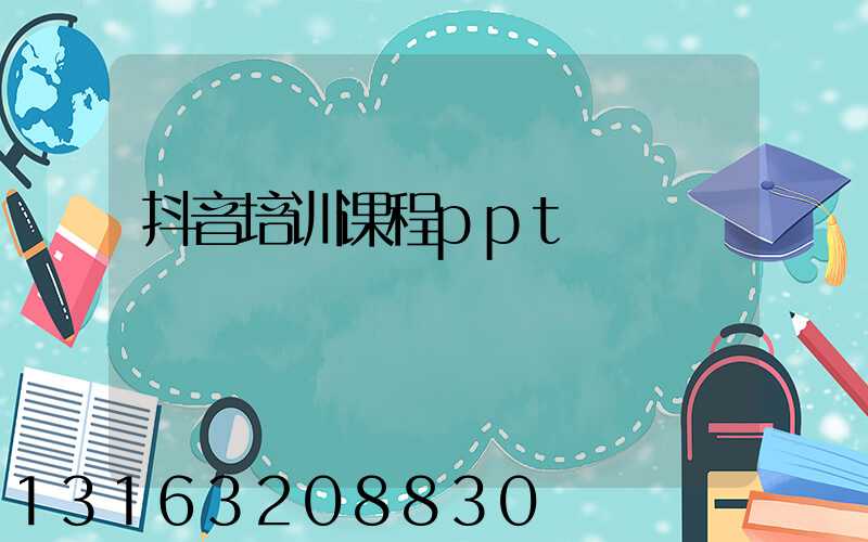 抖音培训课程ppt