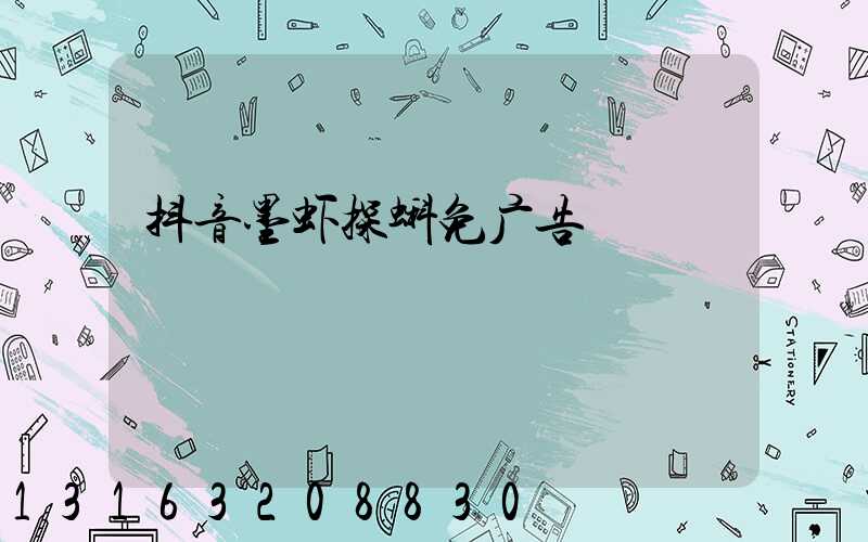 抖音墨虾探蝌免广告