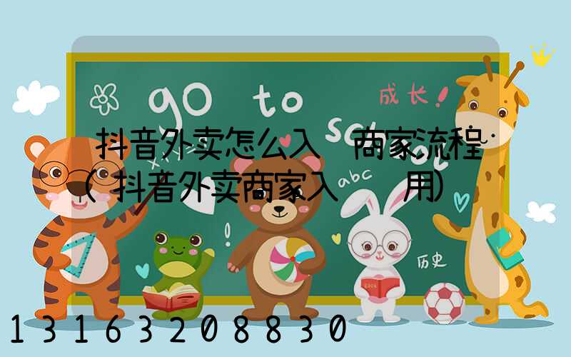 抖音外卖怎么入驻商家流程(抖音外卖商家入驻费用)