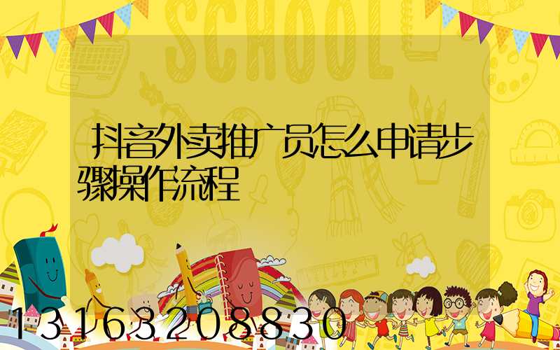 抖音外卖推广员怎么申请步骤操作流程