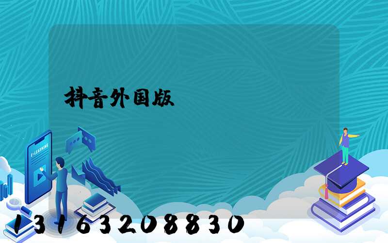 抖音外国版tiktok