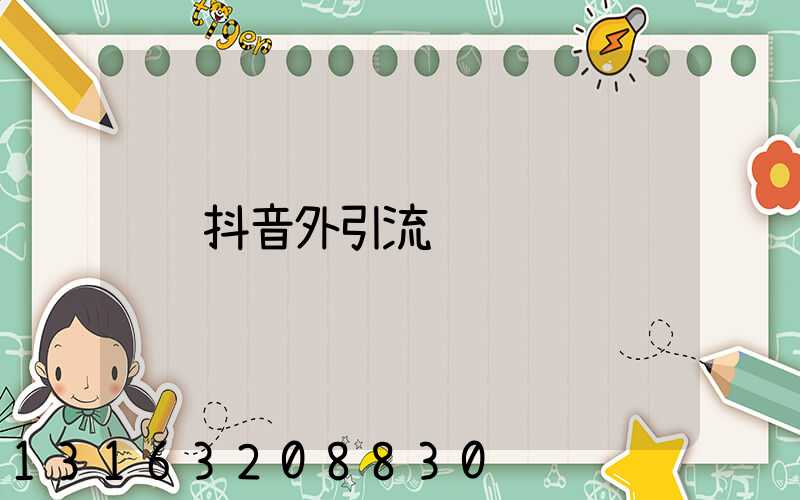 抖音外引流