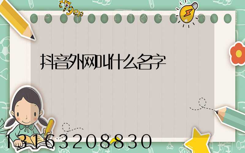 抖音外网叫什么名字
