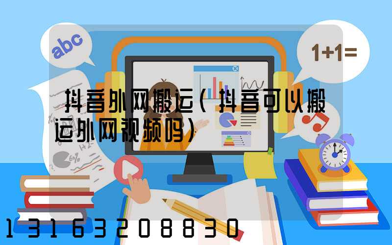 抖音外网搬运(抖音可以搬运外网视频吗)