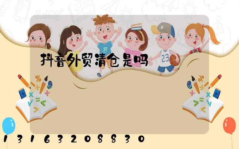 抖音外贸清仓是吗