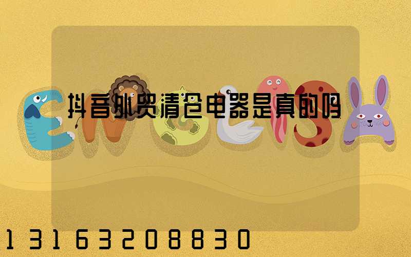 抖音外贸清仓电器是真的吗