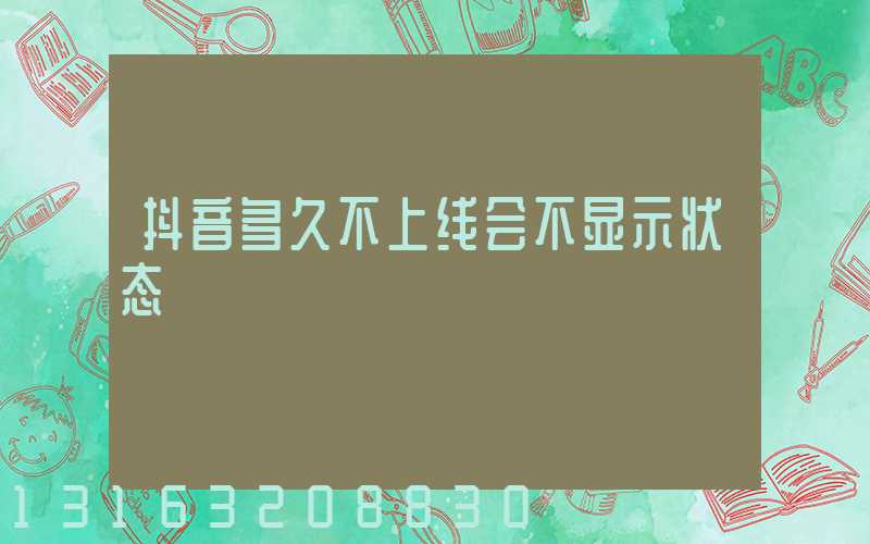 抖音多久不上线会不显示状态
