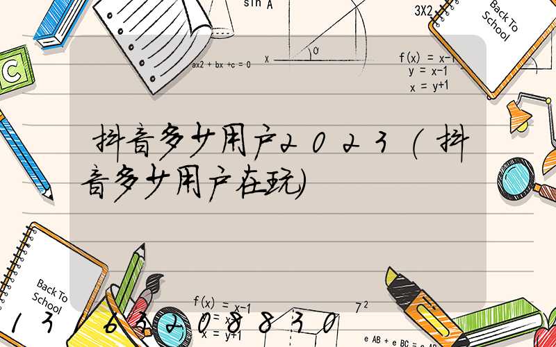 抖音多少用户2023(抖音多少用户在玩)