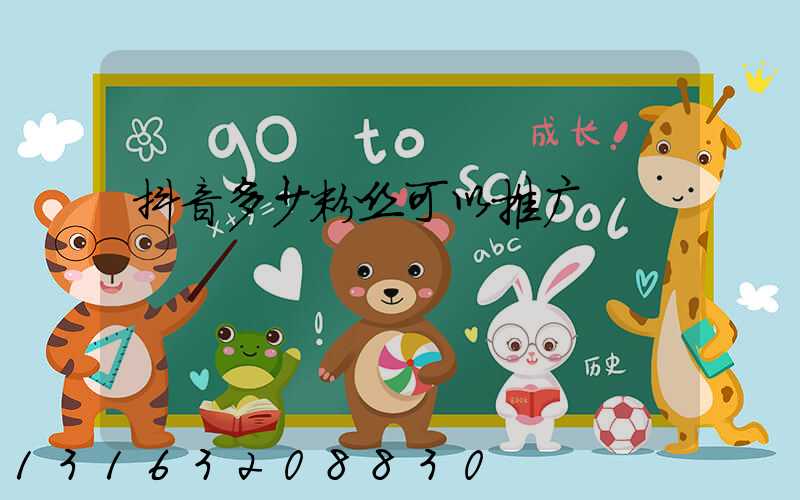 抖音多少粉丝可以推广