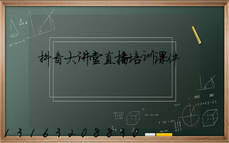 抖音大讲堂直播培训课件