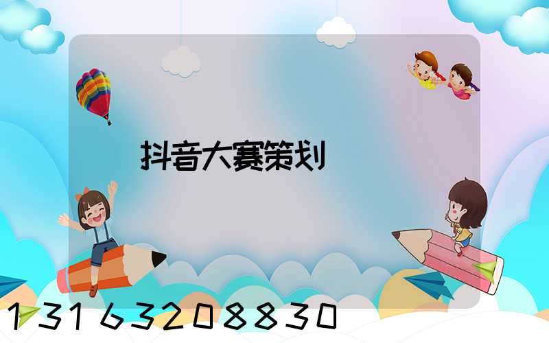 抖音大赛策划
