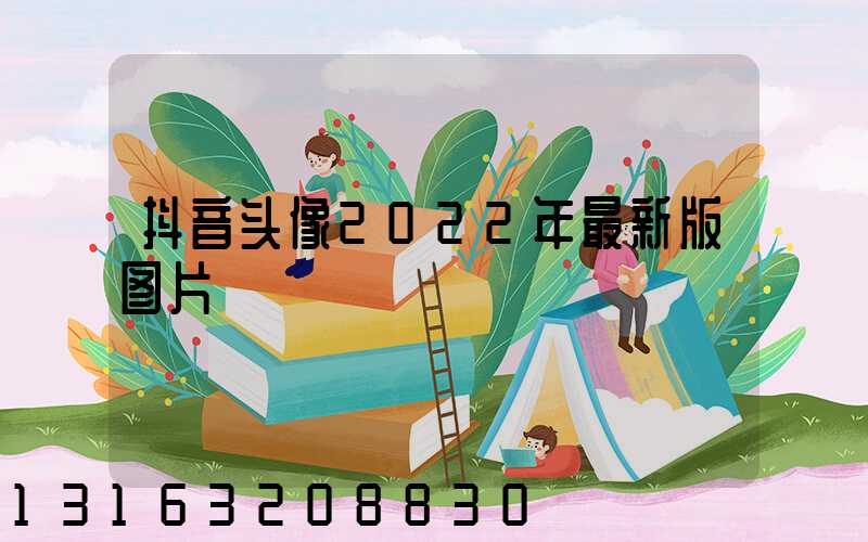 抖音头像2022年最新版图片
