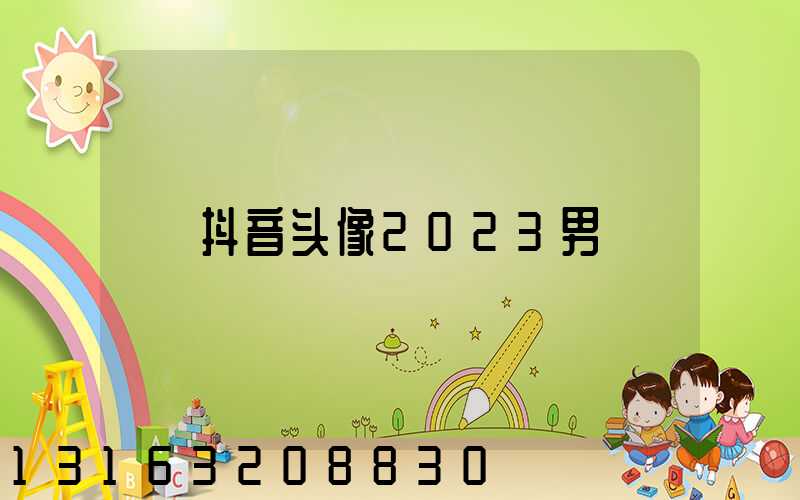 抖音头像2023男