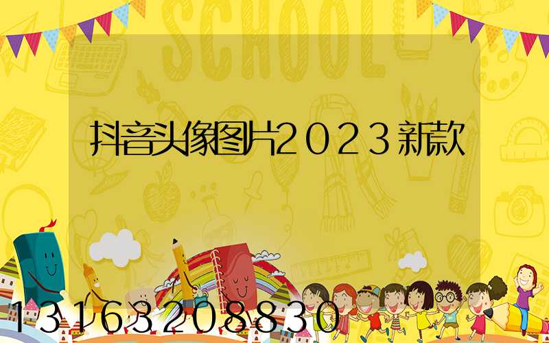 抖音头像图片2023新款