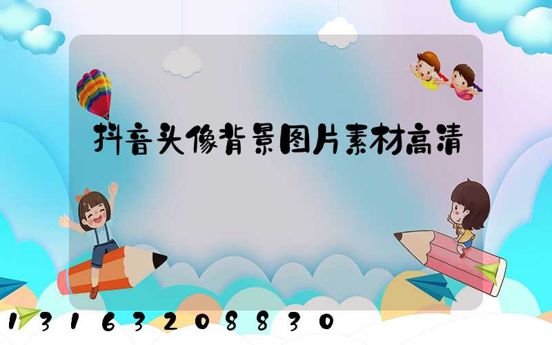 抖音头像背景图片素材高清