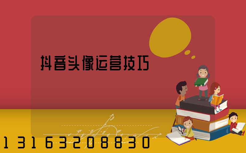 抖音头像运营技巧