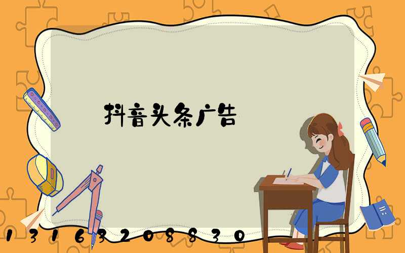 抖音头条广告