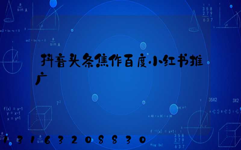 抖音头条焦作百度小红书推广