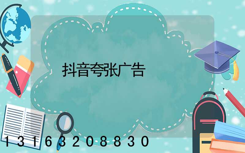 抖音夸张广告